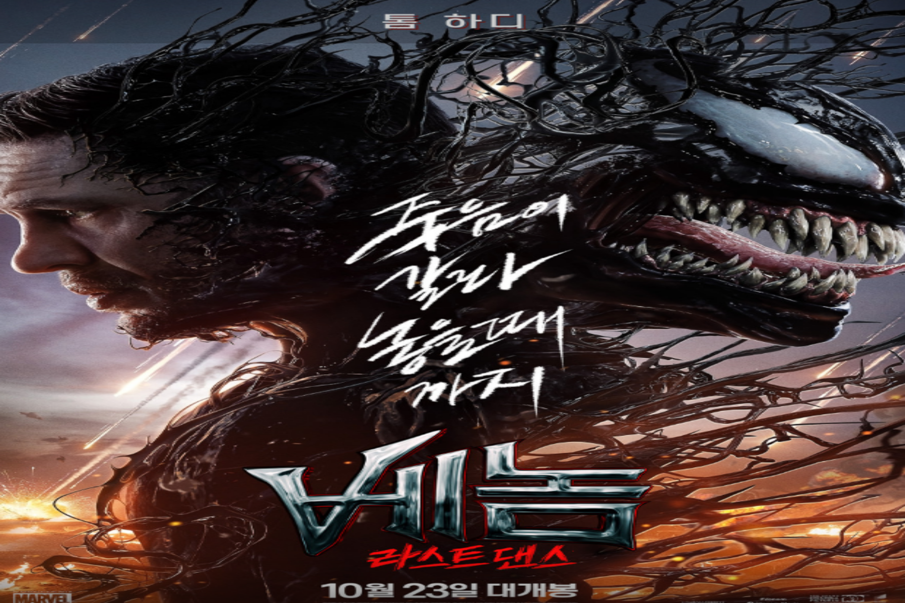 베놈3 라스트 댄스 후기 쿠키 영상