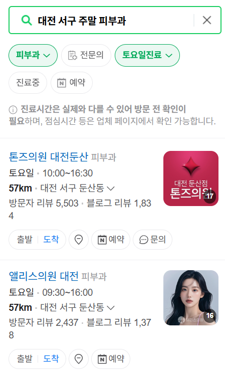 대전 서구 주말 일요일 문 여는 피부과 ❘ 토요일, 공휴일 영업 병원(두드러기, 아토피, 습진, 피부염, 여드름 진료)