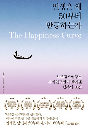 인생은 왜 50부터 반등하는가