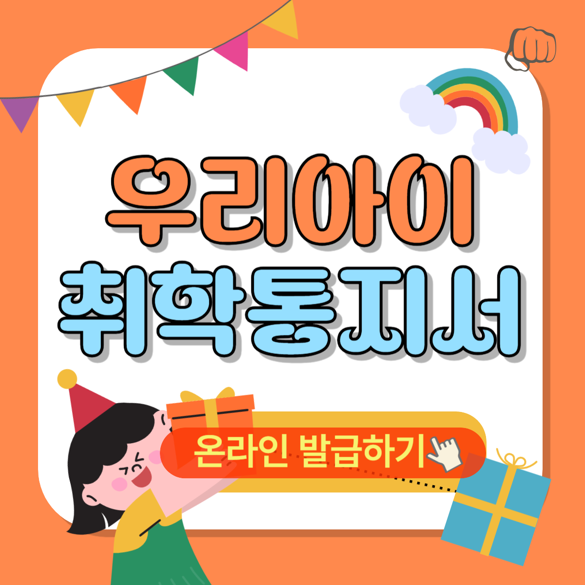 취학통지서 온라인 발급 재발급 언제 제출