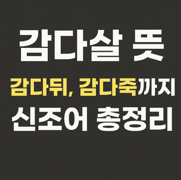 감다살 뜻