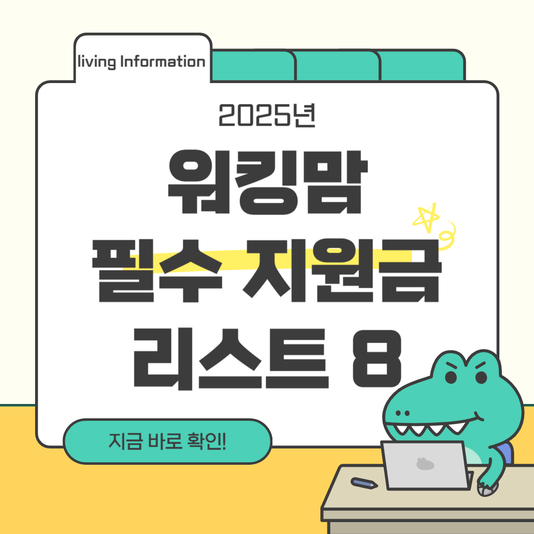 워킹맘 필수 지원금 리스트