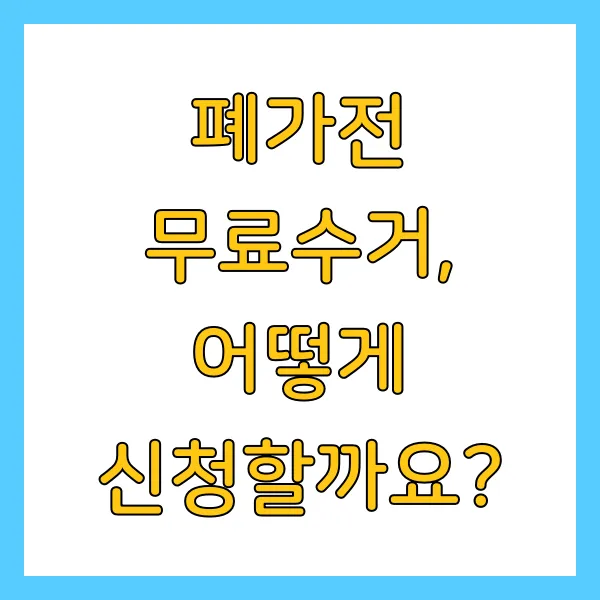 폐가전 무료수거 무상수거 신청방법 및 수거품목