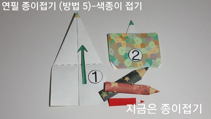색종이로 연필 접기 방법 5의 설명입니다.