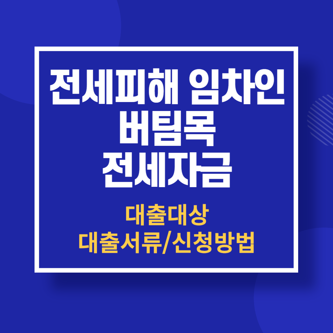 전세피해 임차인 버팀목 전세자금 대출대상 신청방법