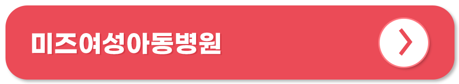 미즈여성아동병원 홈페이지