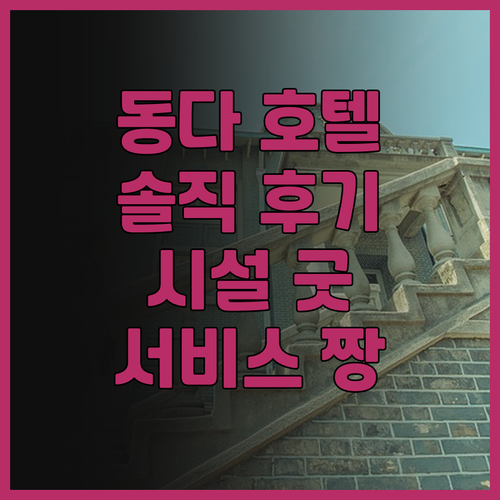 동다 진위안 호텔 경험 어떠셨나요 솔