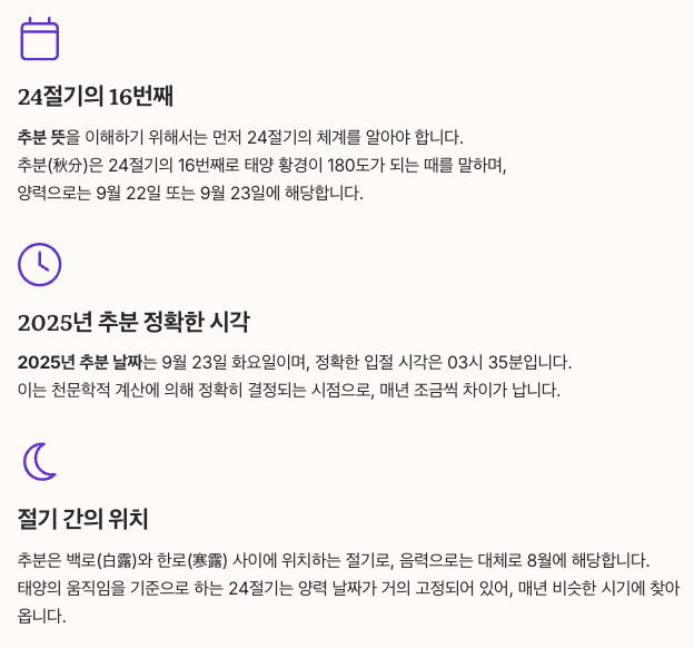 추분의 기본 개념과 날짜 정리 이미지