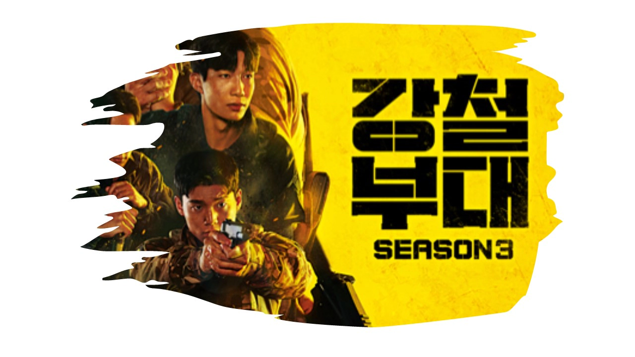 강철부대3 출연진-재방송