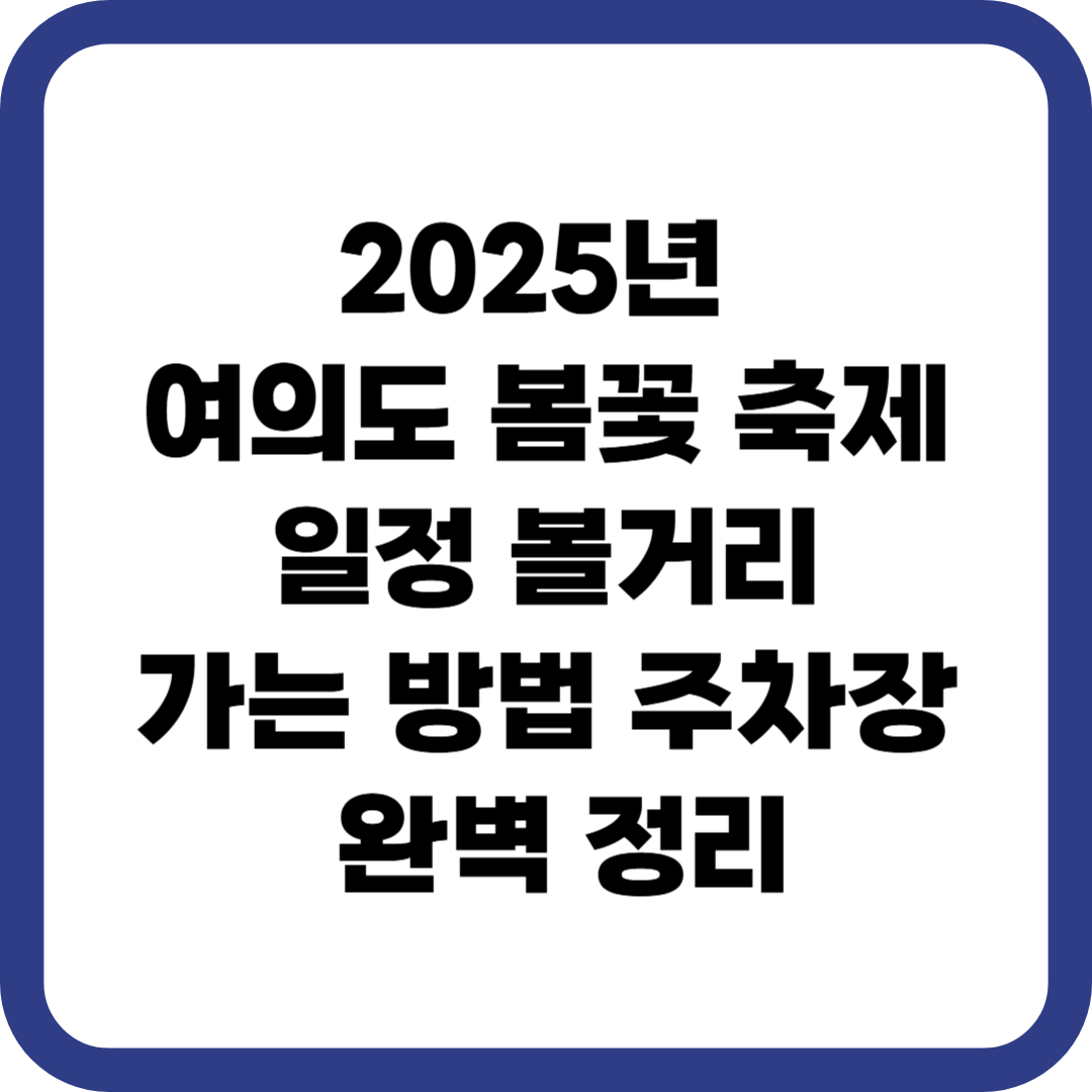 2025년 여의도 봄꽃 축제 일정 볼거리 가는 방법 주차장 완벽 정리