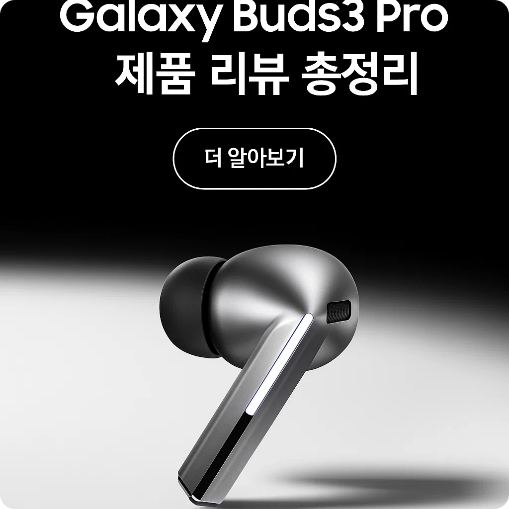 갤럭시 버즈3 프로 SM-R630N 후기 총정리 – ANC·음질·착용감 전격 비교