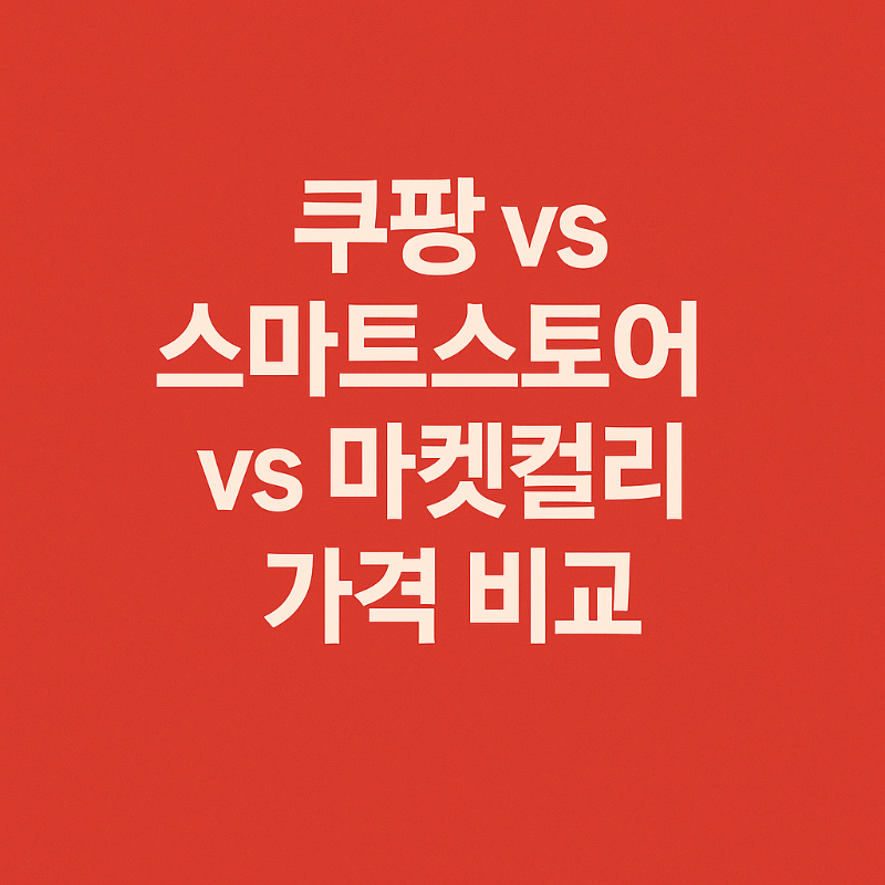쿠팡vs스마트 스토어vs마켓컬리 어디가 더 저렴할까?