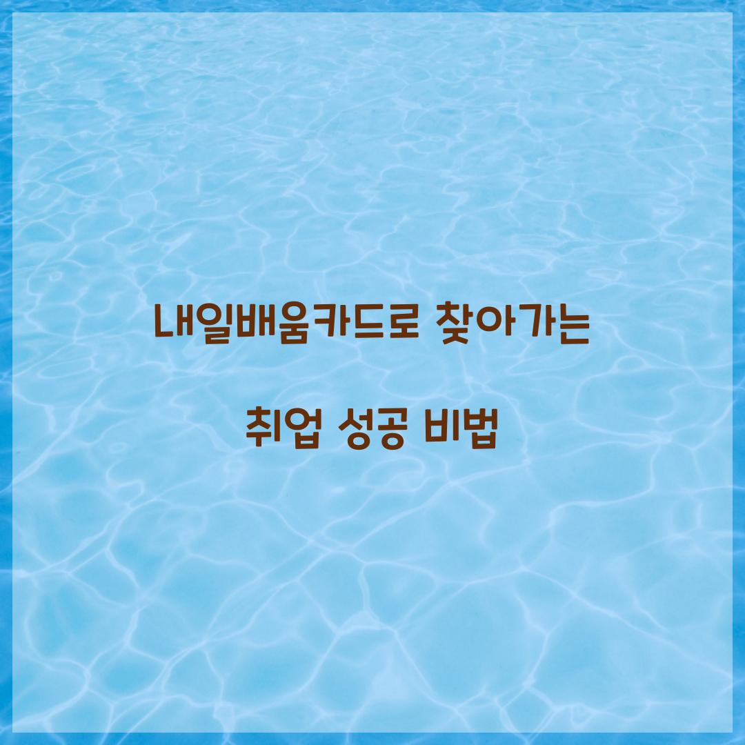 내일배움카드