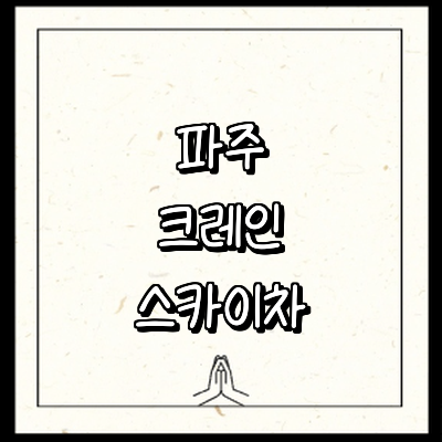 파주시 크레인
