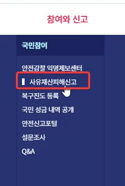 사유재산피해신고