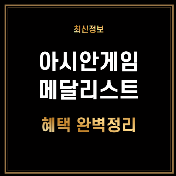 아시안 게임 메달리스트 혜택 완벽정리