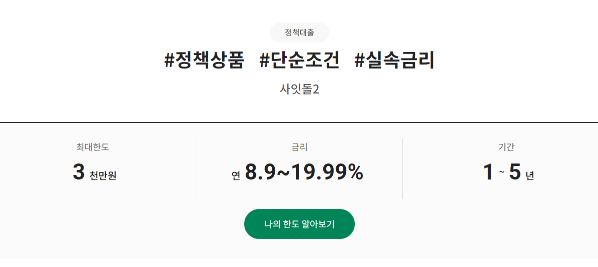 사잇돌2대출자격