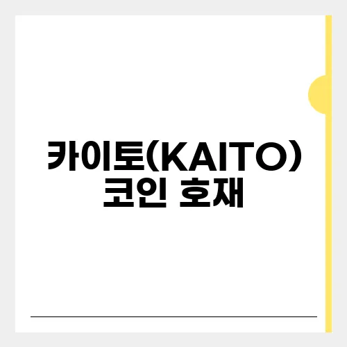 카이토(KAITO)코인 호재, 소개 및 전망