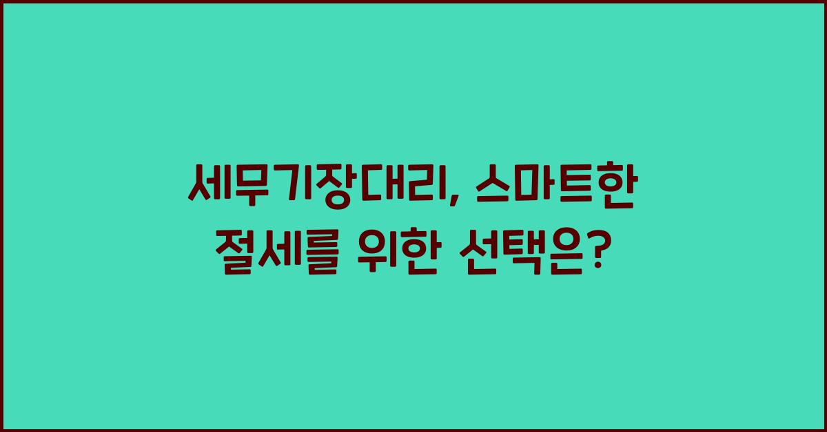 세무기장대리