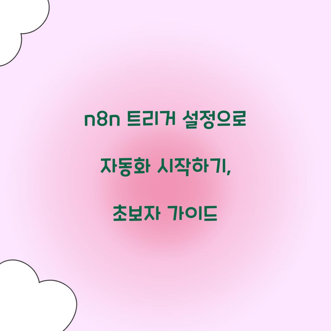 n8n 트리거 설정