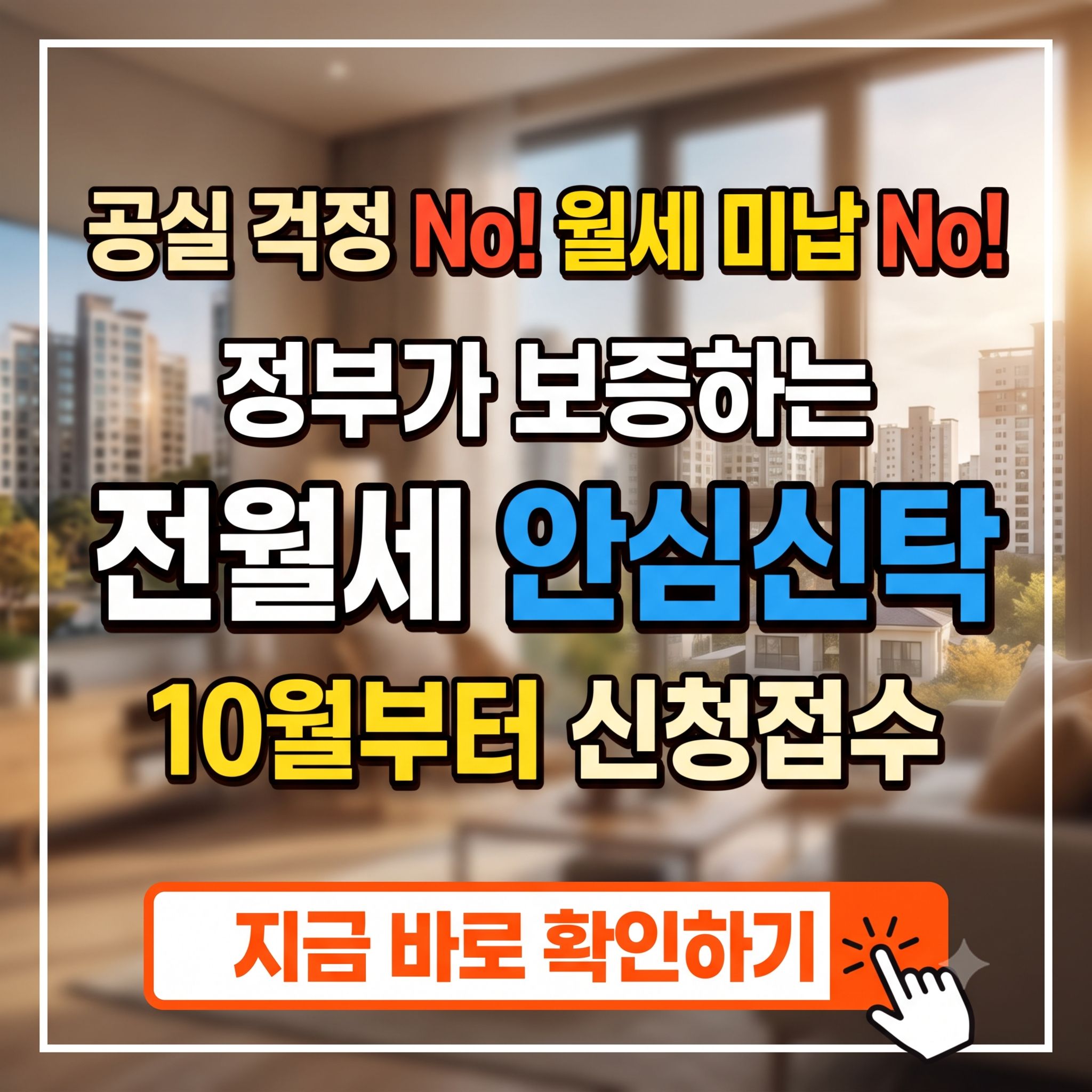 "공실 걱정 끝! 월세 밀릴 걱정도 끝!" - 전월세 안심신탁 임대인 혜택 총정리 (대상, 수익, 신청방법 등)