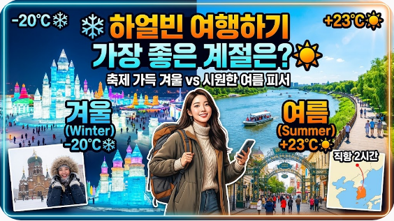 하얼빈 여행하기 좋은 계절