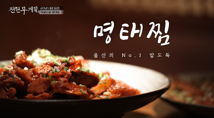 전현무계획4-명태찜