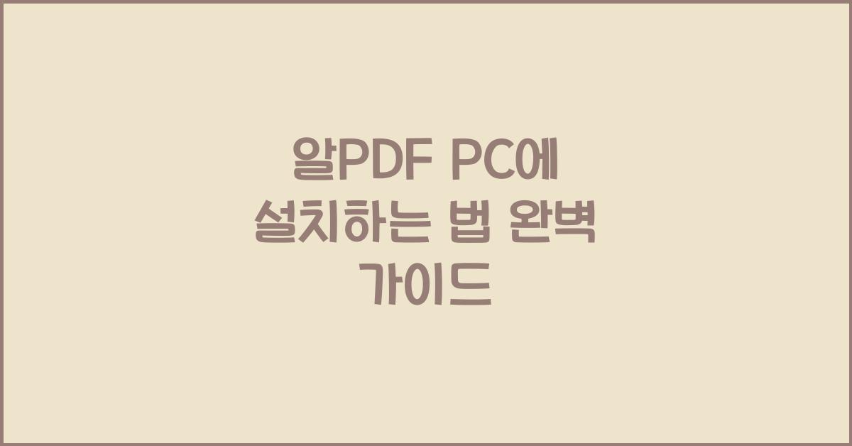 알PDF PC에 설치하는 법
