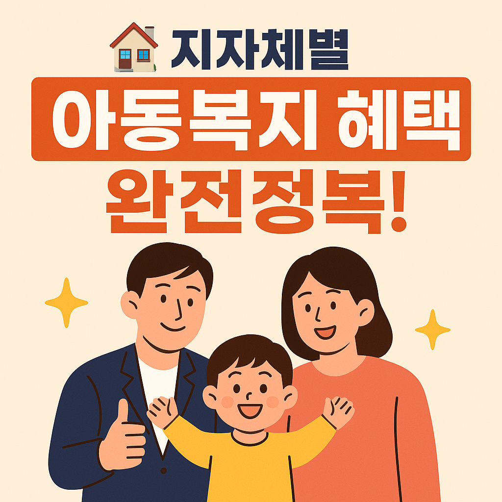 지자체별 아동복지 혜택