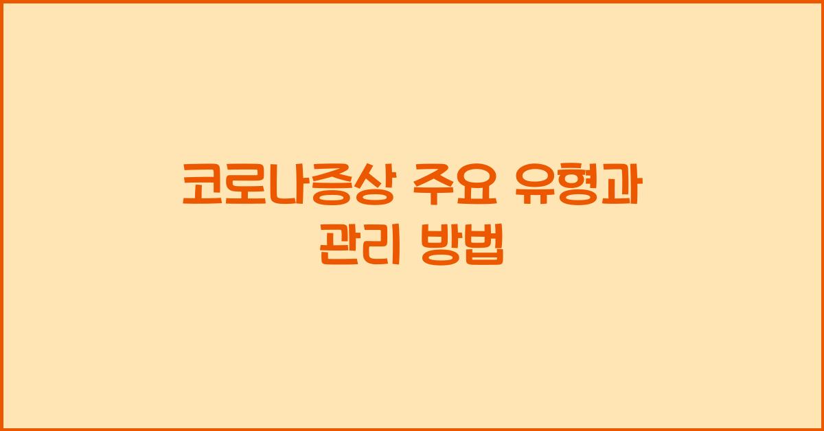 코로나증상
