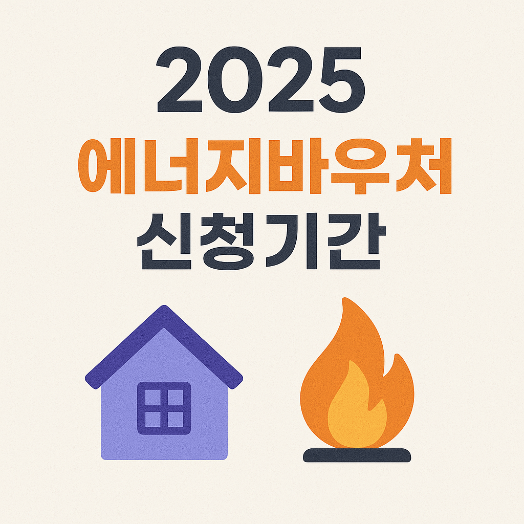 2025 에너지바우처