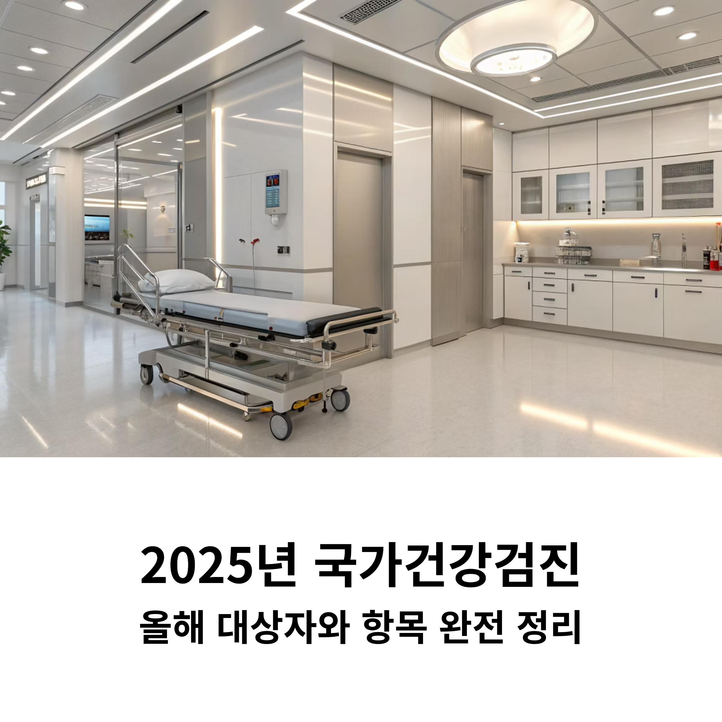 2025년 국가건강검진 올해 대상자와 항목 완전 정리