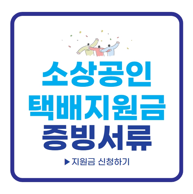 소상공인 택배비지원 증빙서류