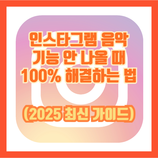 인스타그램 음악 기능 안 나올 때 100% 해결하는 법 (2025 최신 가이드)