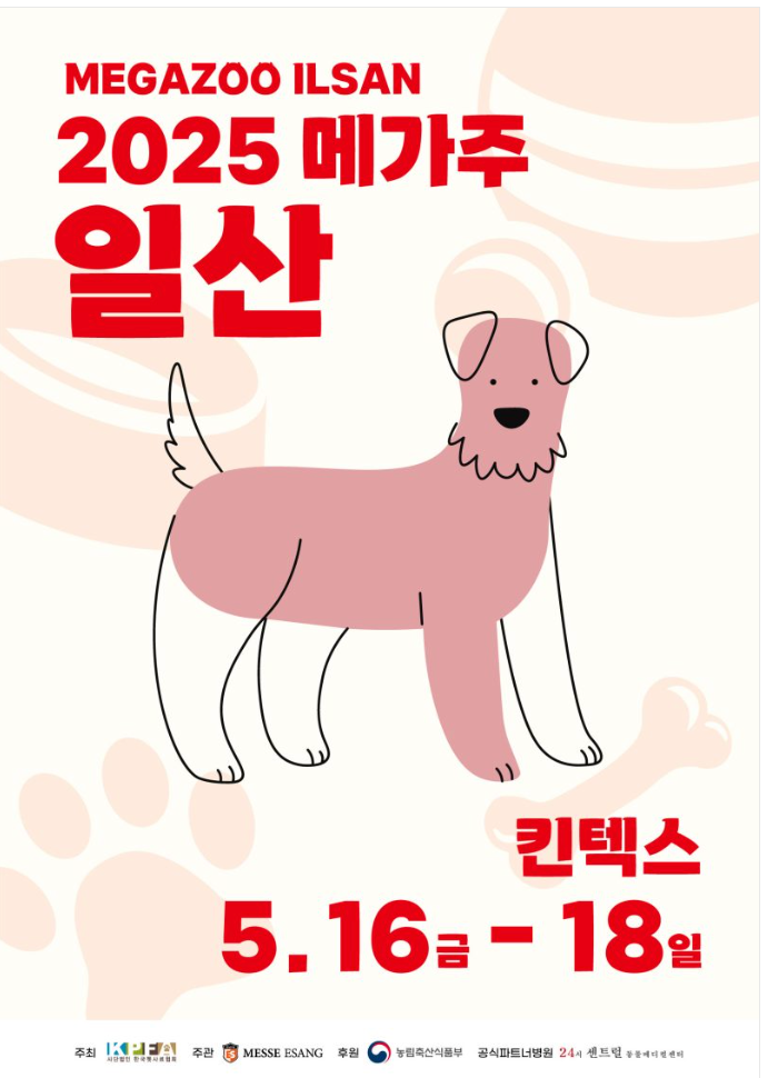 ' 2025 메가주 일산 ' 포스트