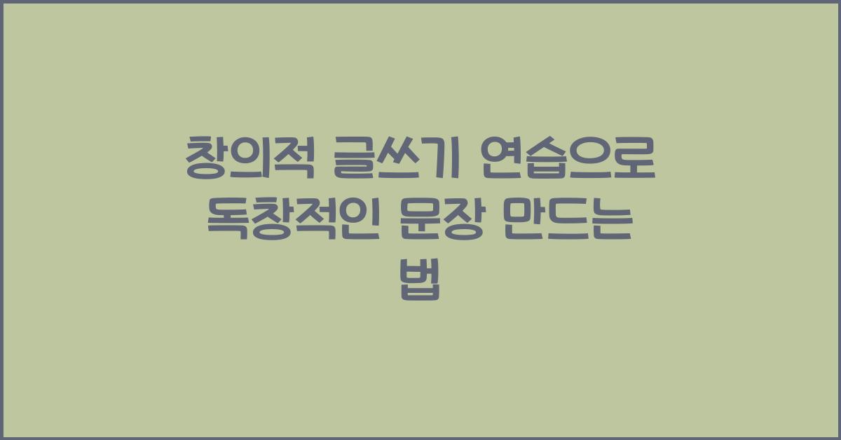 창의적 글쓰기 연습, 독창적인 문장 만들기