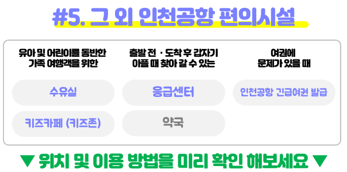 인천-공항-캡슐-호텔-찜질방-냅존-휴게실-수면실-휴게실-샤워실-릴렉스존-쉼터-쉴-곳-위치-가격-운영-시간-1-터미널-2-터미널