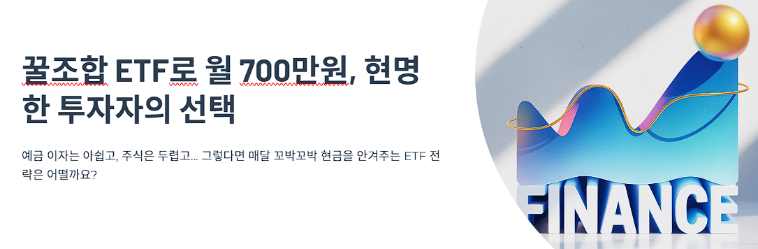 꿀조합 ETF로 월 700만원, 현명한 투자자의 선택