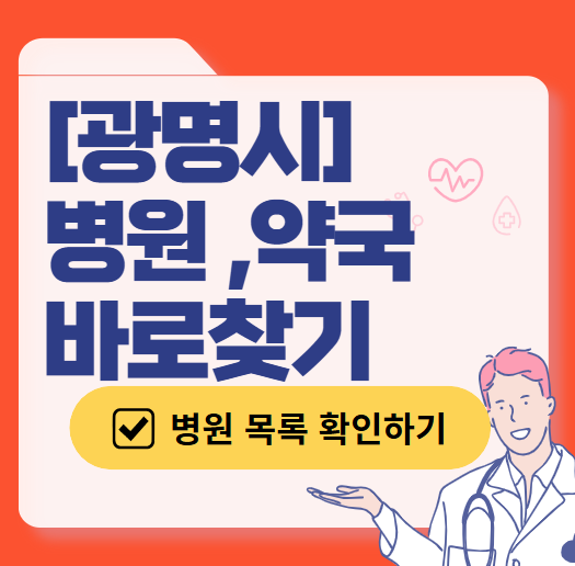 광명시 주말 산부인과 병원 총정리 (토요일&middot;일요일 진료)❘ 공휴일 야간 문 여는 병원 리스트