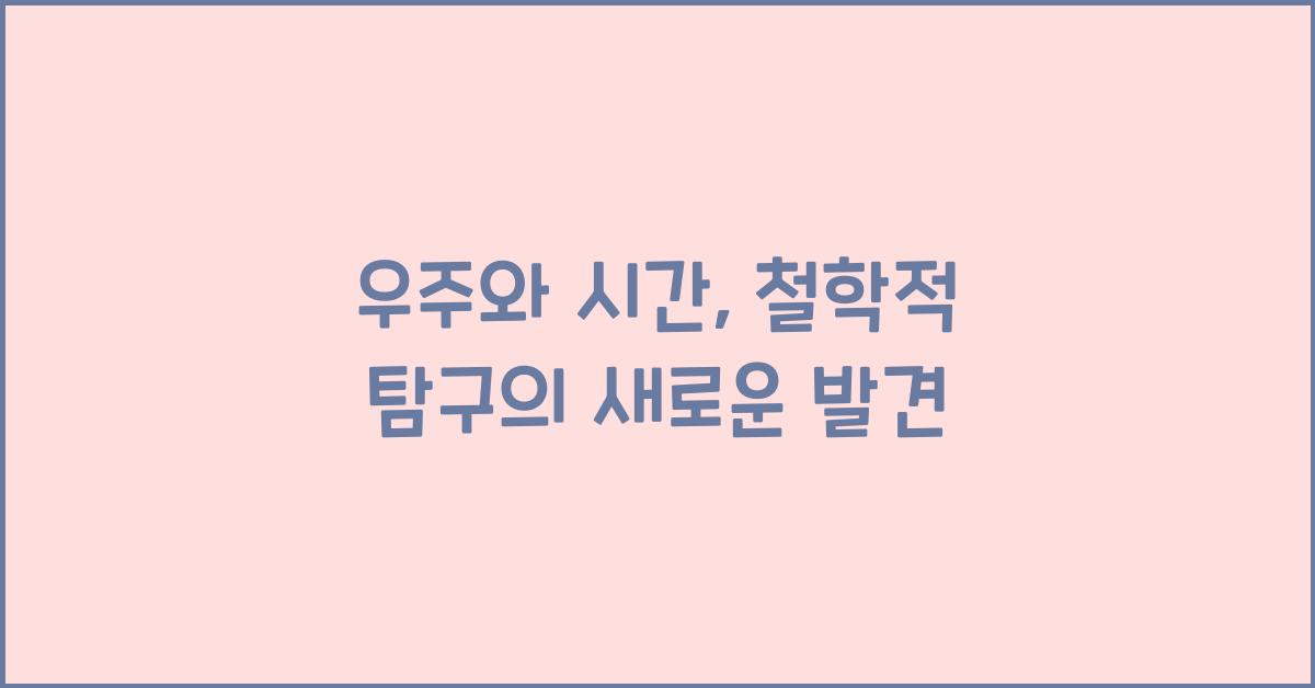 우주와 시간, 철학적 탐구