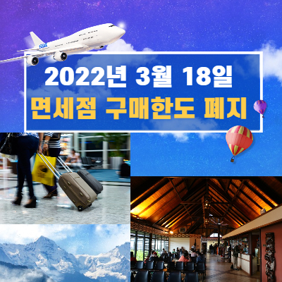 면세점-구매한도폐지-안내