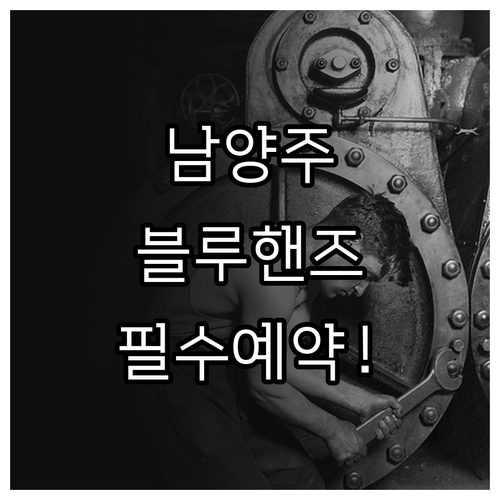 남양주 현대자동차 블루핸즈 위치 및 ..