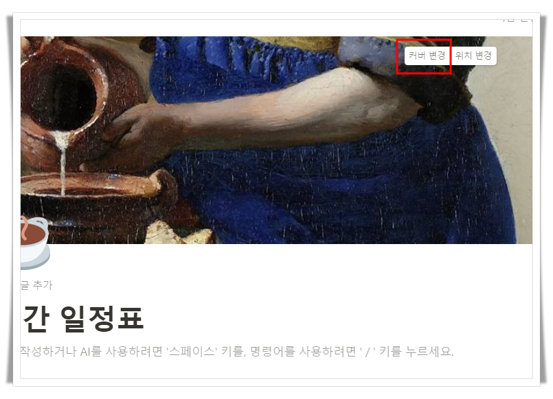 노션 사용법 : 커버 추가