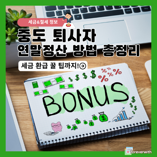 중도퇴사자 연말정산 방법