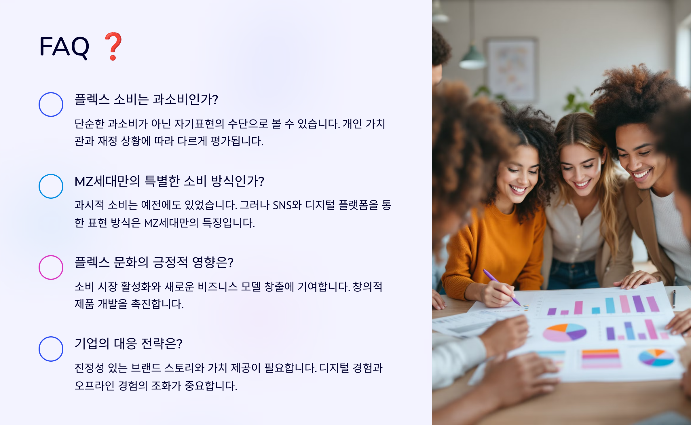 MZ세대 플렉스 소비 트렌드 분석