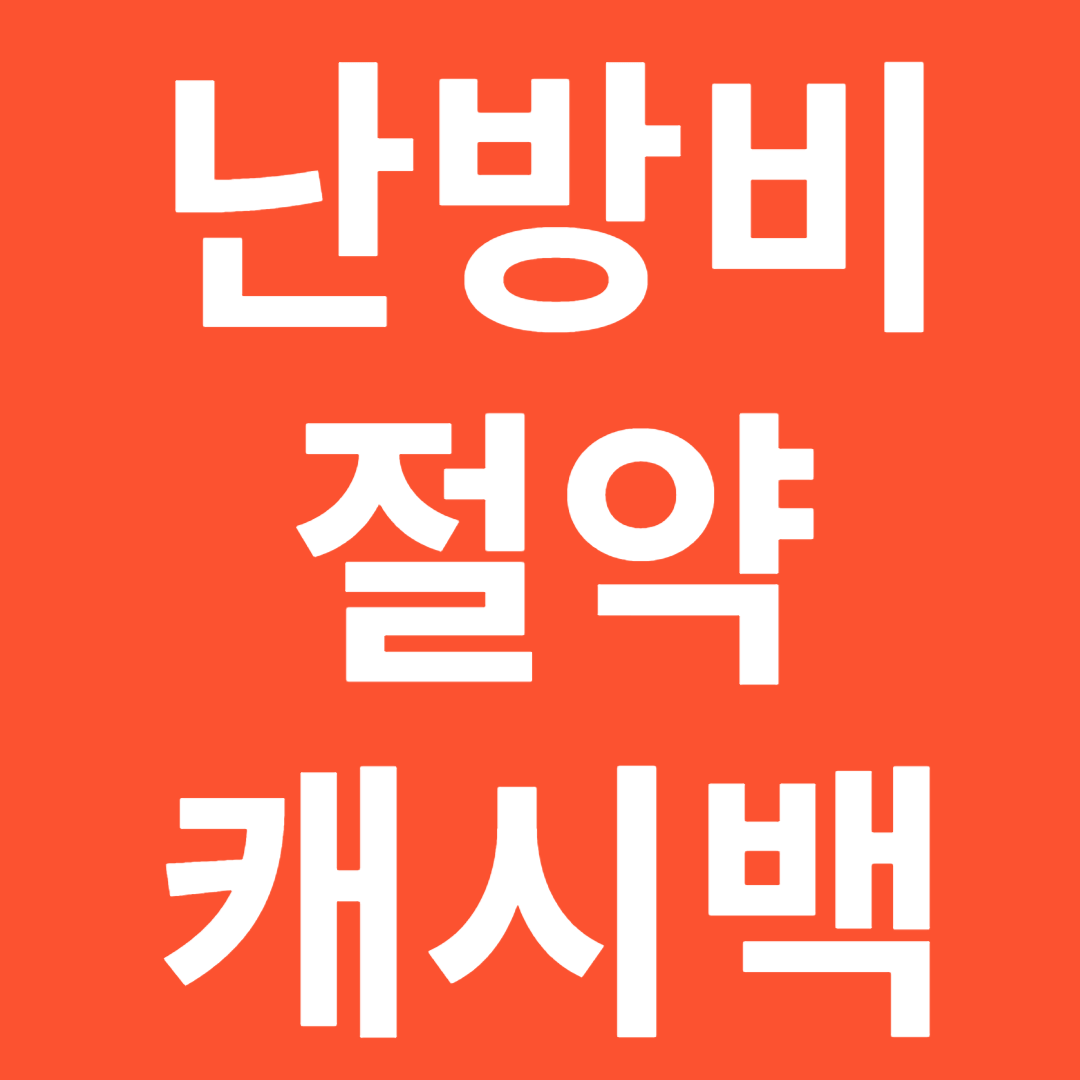 난방비 절약 도시가스 요금 캐시백