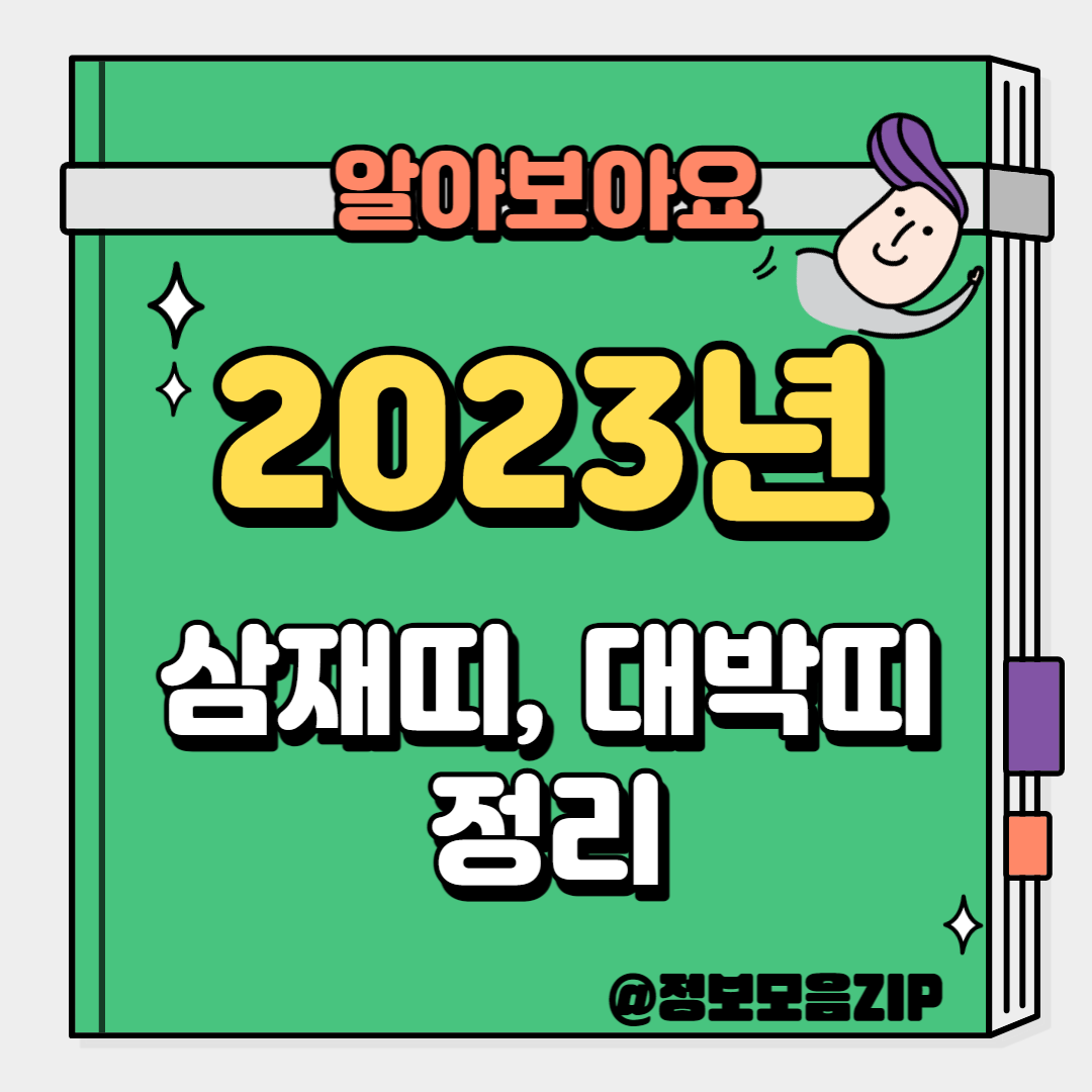 삼재띠, 대박띠