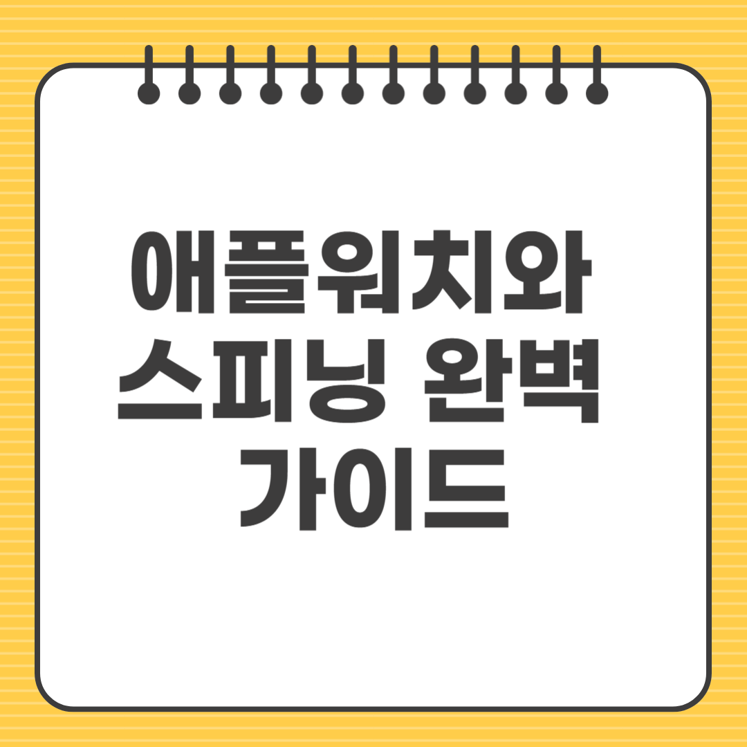 [애플워치와 스피닝] 완벽 가이드: 초보자도 쉽게 운동 기록하기