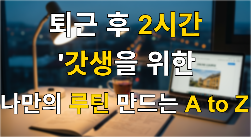 퇴근 후 자기계발을 위해 조명이 켜진 책상에 앉아 차분하게 루틴을 실천하는 모습을 담은 사진. 노트북, 노트, 차가 놓여있어 평온하고 집중된 분위기를 연출합니다.