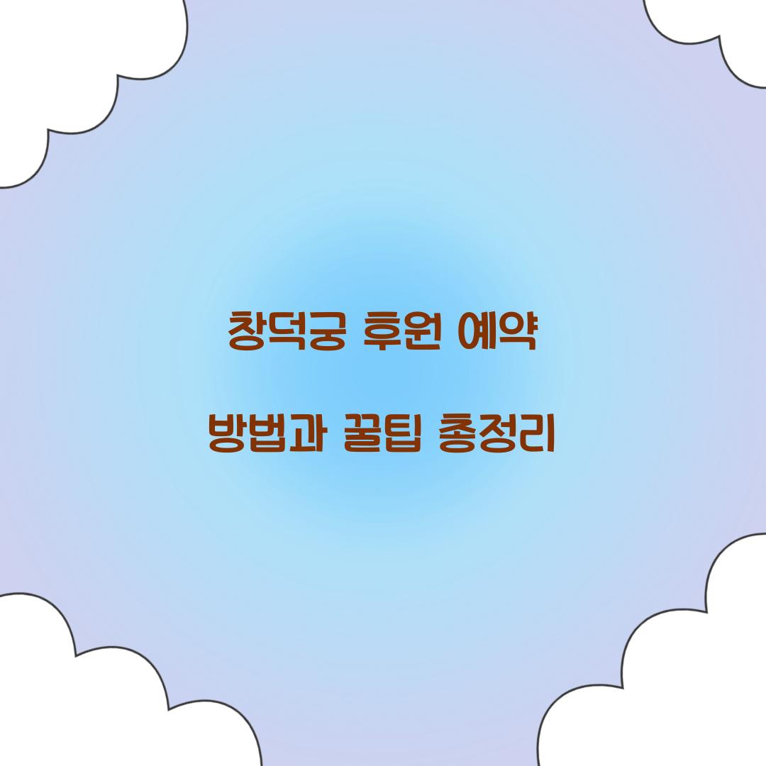 창덕궁 후원 예약
